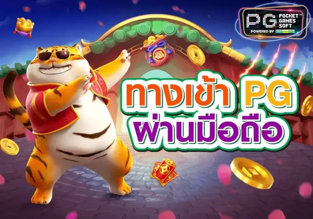 pg slot ทางเข้า มือ ถือ
