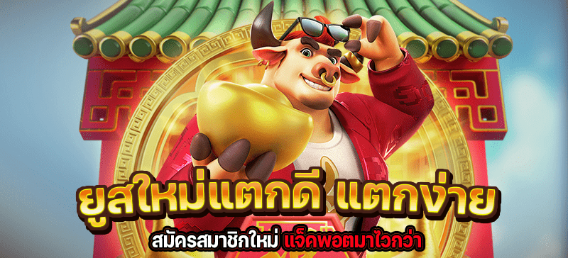pg slot ยู ส ใหม่แตกง่าย 