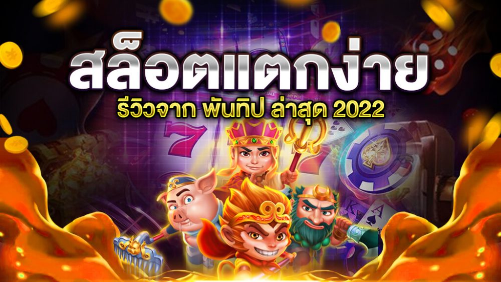 เว็บ สล็อต แตก ดี 
