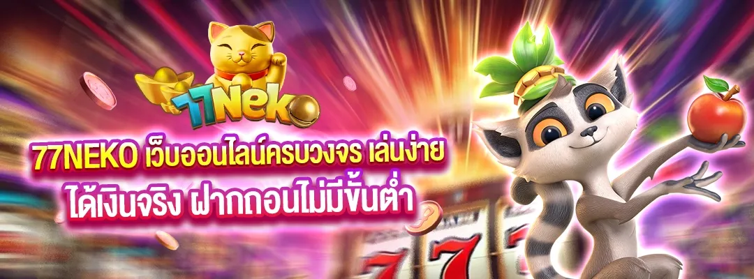 77neko เว็บตรง