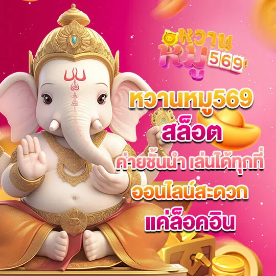 หวานหมู569 สล็อต ทางเข้า