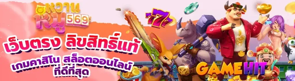 หมูหวานสล็อต เว็บตรง